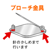 ブローチの金具を付ける