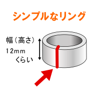 太い平打ちリングを繋げる