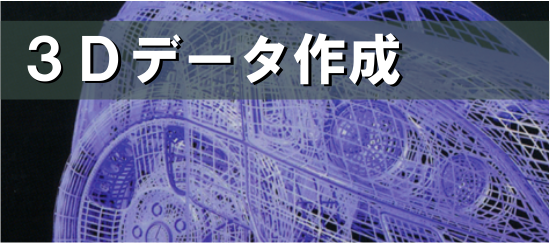 3Dデータを作成している様子