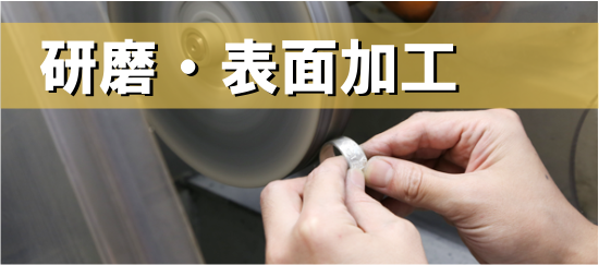 研磨,磨き