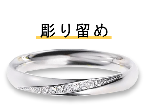 ダイヤを彫り留めされているリング