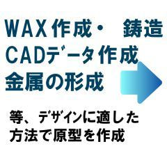 デザインに応じた様々な作り方