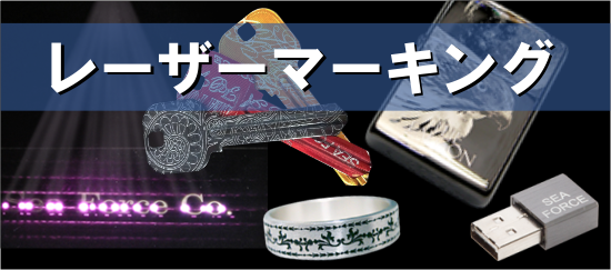 レーザーマーキング