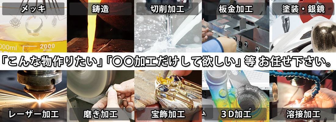 こんな物作りた、加工だけして欲しい等、お任せ下さい。