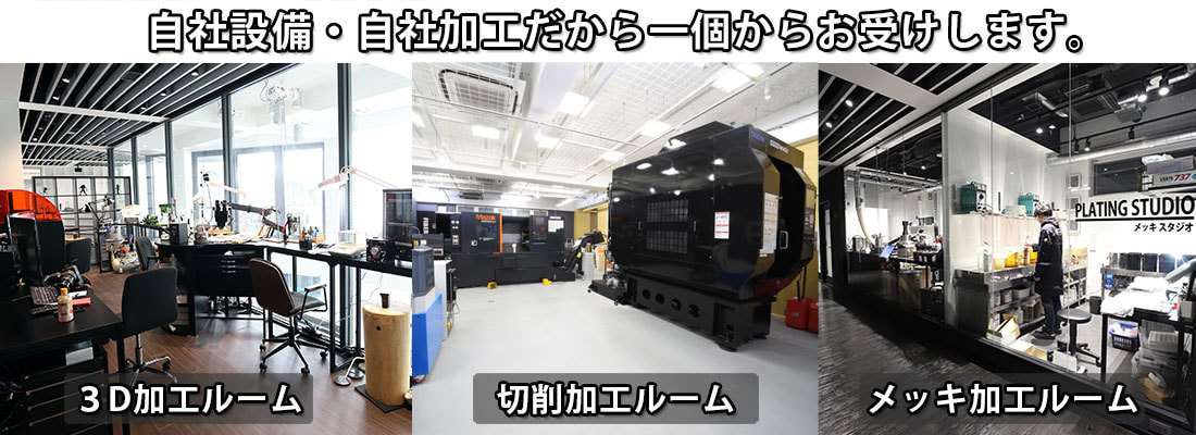 自社設備・自社加工だから一個からお受けします。